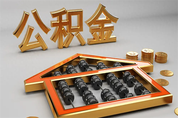 灵宝5万公积金找中介能拿多少（五万住房公积金）