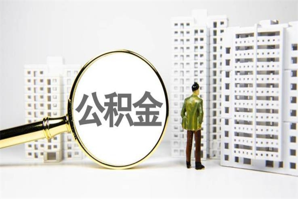 灵宝离职不满6个月，怎样提取公积金（公积金离职未满6个月怎么提）