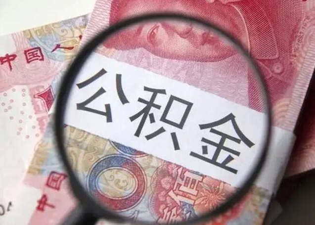 灵宝公积金剩下500元怎么提取（公积金剩五百取不了）