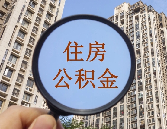 灵宝第三套房如何提取公积金（第三套房公积金提取政策是怎样的）