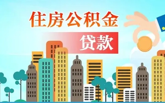 灵宝公积金封存提取（住房公积金 封存 提取）